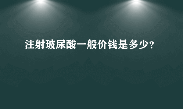 注射玻尿酸一般价钱是多少？