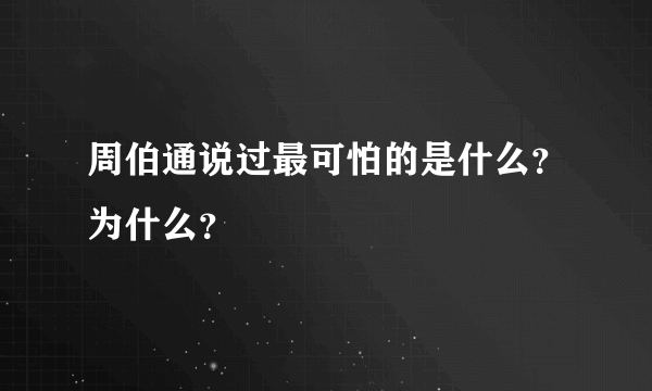 周伯通说过最可怕的是什么？为什么？