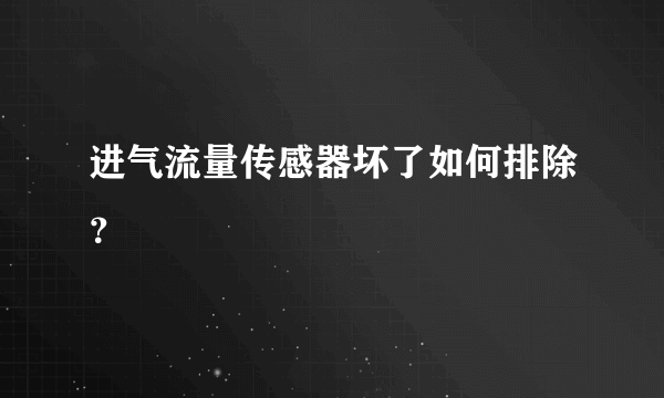 进气流量传感器坏了如何排除？