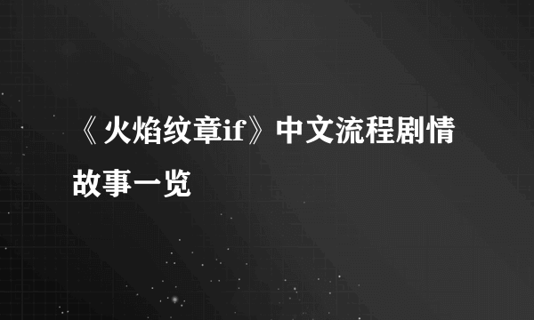 《火焰纹章if》中文流程剧情故事一览