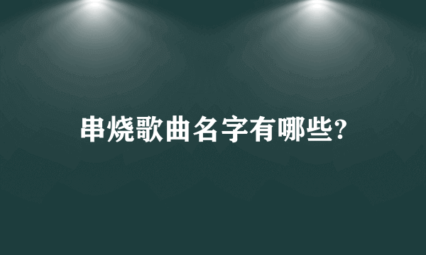 串烧歌曲名字有哪些?