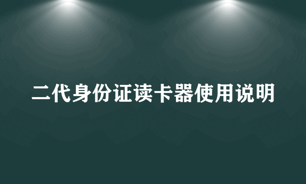 二代身份证读卡器使用说明