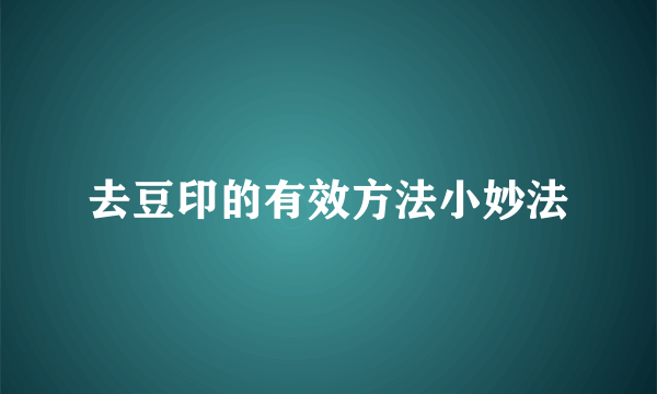 去豆印的有效方法小妙法