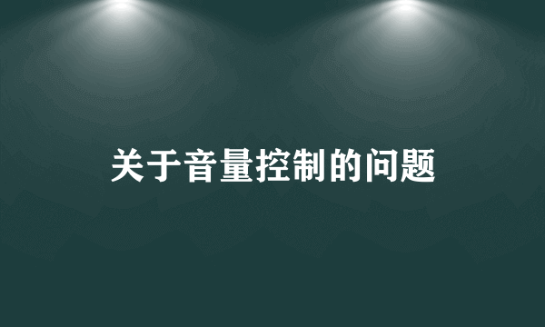 关于音量控制的问题