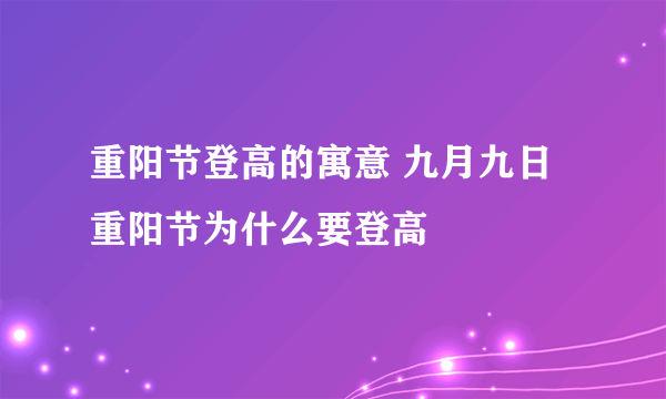 重阳节登高的寓意 九月九日重阳节为什么要登高