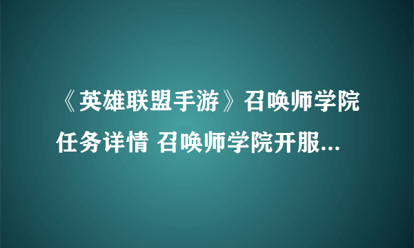 《英雄联盟手游》召唤师学院任务详情 召唤师学院开服活动内容玩法一览