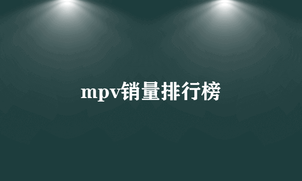 mpv销量排行榜