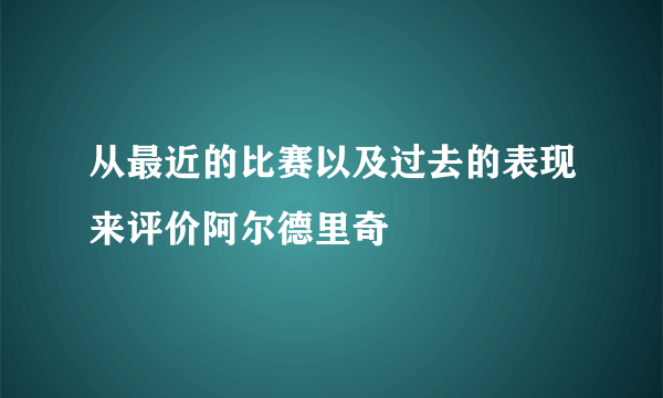 从最近的比赛以及过去的表现来评价阿尔德里奇