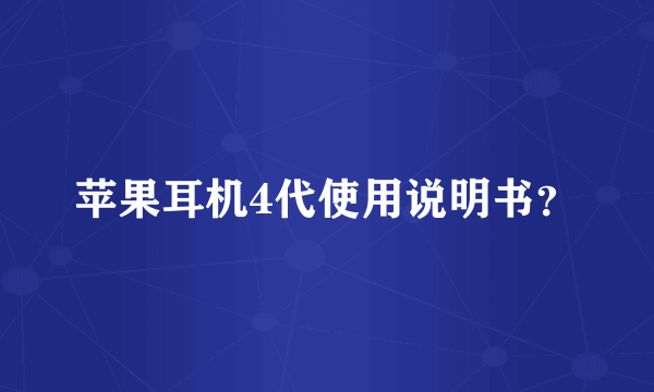 苹果耳机4代使用说明书？