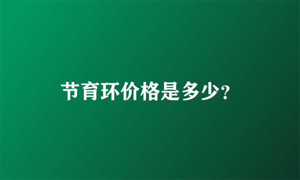 节育环价格是多少？