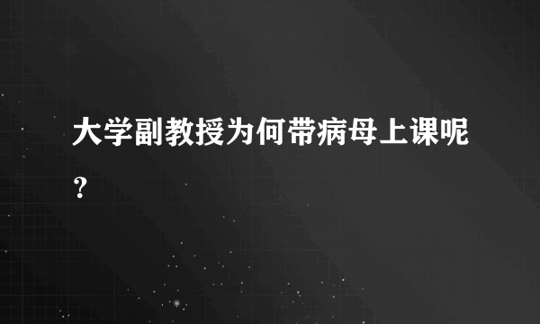 大学副教授为何带病母上课呢？