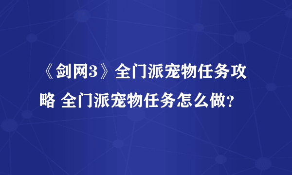 《剑网3》全门派宠物任务攻略 全门派宠物任务怎么做？