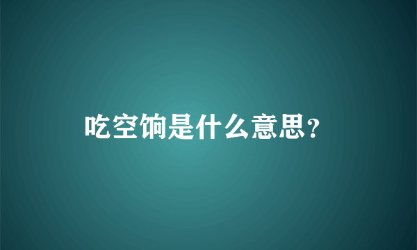 吃空饷是什么意思？