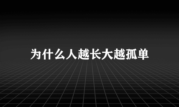 为什么人越长大越孤单