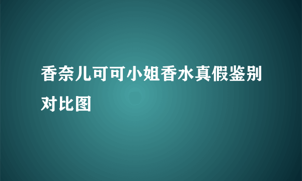 香奈儿可可小姐香水真假鉴别对比图