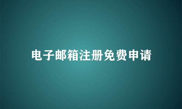 电子邮箱注册免费申请