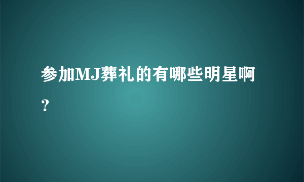 参加MJ葬礼的有哪些明星啊？