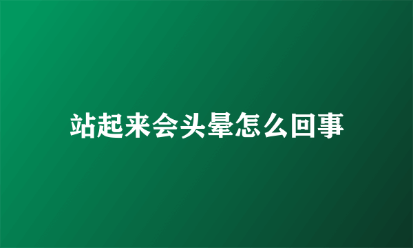 站起来会头晕怎么回事