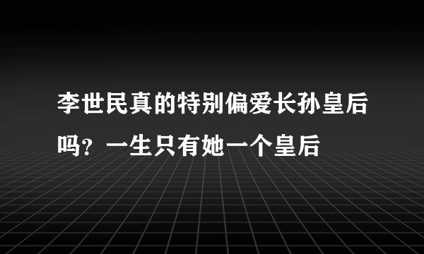 李世民真的特别偏爱长孙皇后吗？一生只有她一个皇后