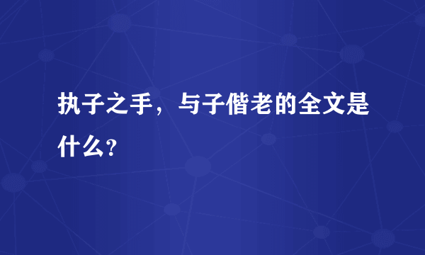 执子之手，与子偕老的全文是什么？