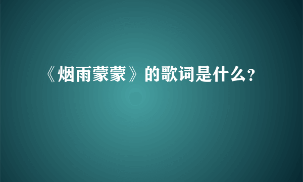 《烟雨蒙蒙》的歌词是什么？