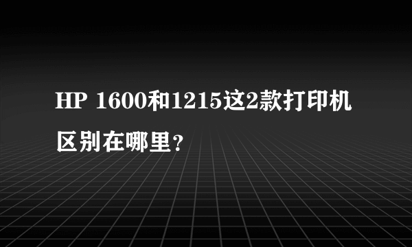 HP 1600和1215这2款打印机区别在哪里？