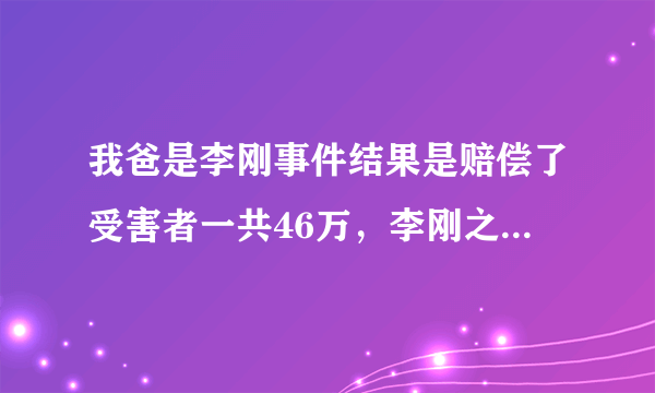 我爸是李刚事件结果是赔偿了受害者一共46万，李刚之子判刑6年 请问真的能坐满六年吗?