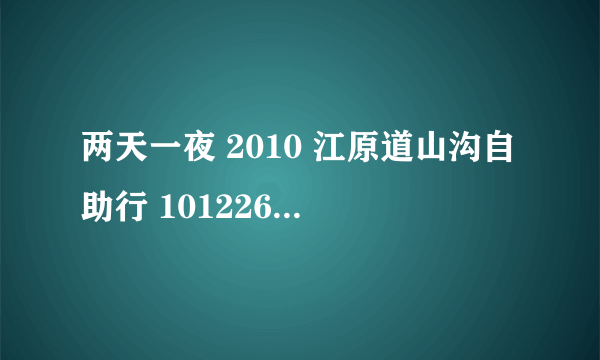 两天一夜 2010 江原道山沟自助行 101226 中结尾的时候第一首歌,一个女歌手唱的歌叫什么名字....