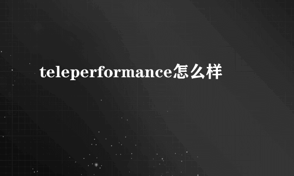 teleperformance怎么样