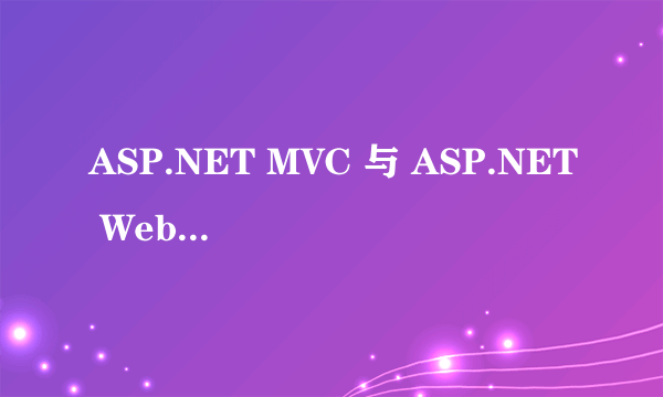 ASP.NET MVC 与 ASP.NET Web Form 的介绍与区别