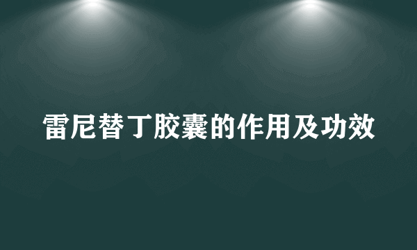 雷尼替丁胶囊的作用及功效