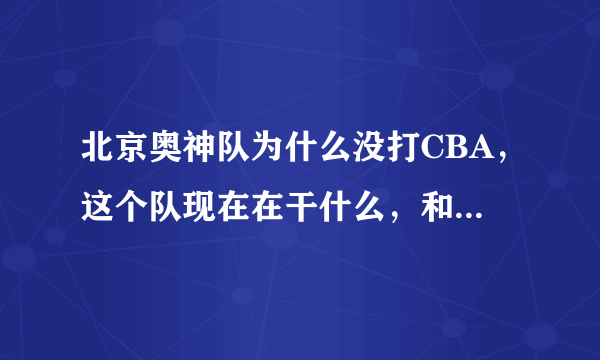 北京奥神队为什么没打CBA，这个队现在在干什么，和队里的人都有谁？