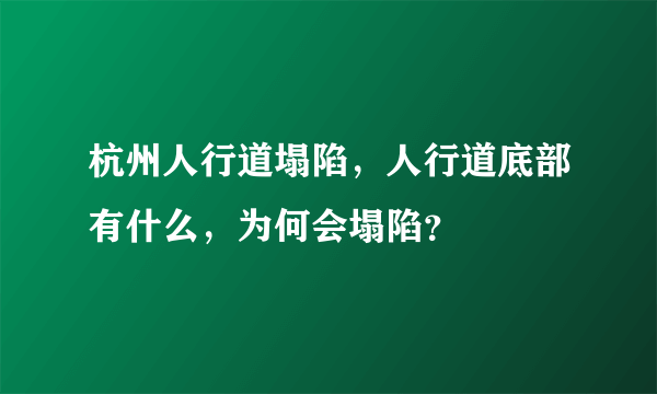 杭州人行道塌陷，人行道底部有什么，为何会塌陷？