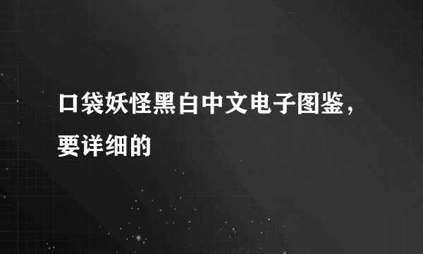 口袋妖怪黑白中文电子图鉴，要详细的