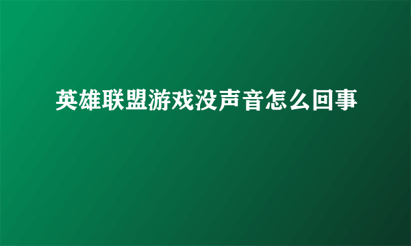 英雄联盟游戏没声音怎么回事