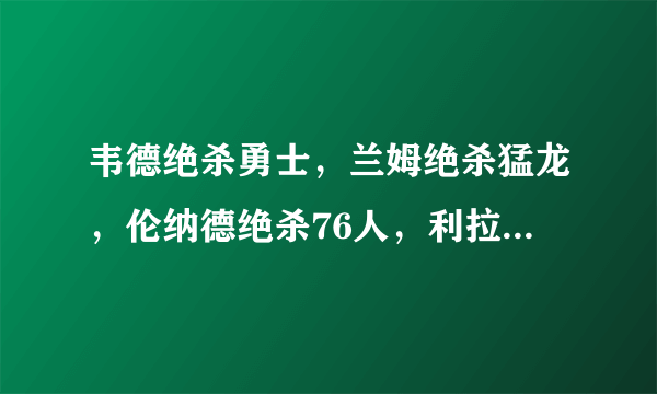 韦德绝杀勇士，兰姆绝杀猛龙，伦纳德绝杀76人，利拉德绝杀雷霆，哪个本赛季最佳绝杀？