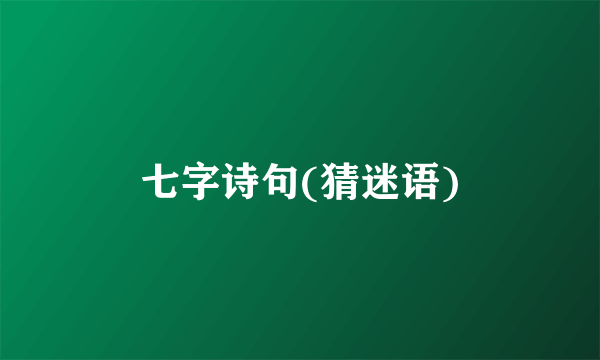 七字诗句(猜迷语)