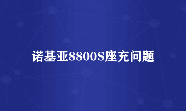 诺基亚8800S座充问题