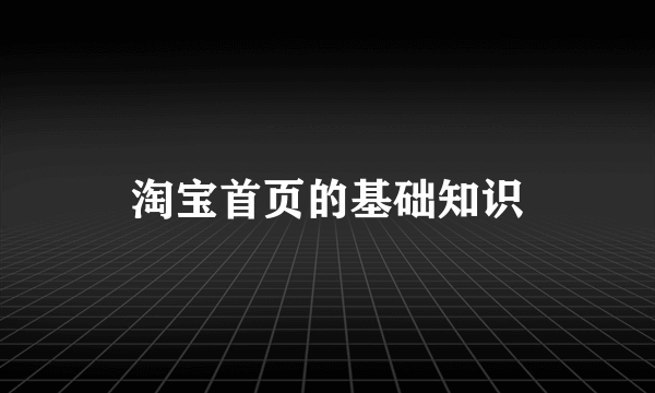 淘宝首页的基础知识