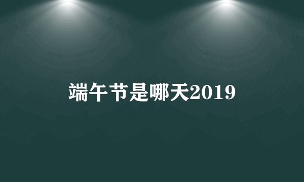 端午节是哪天2019