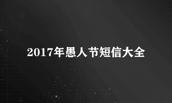 2017年愚人节短信大全