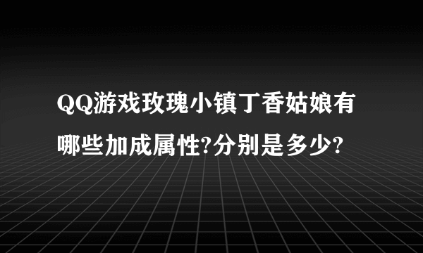 QQ游戏玫瑰小镇丁香姑娘有哪些加成属性?分别是多少?