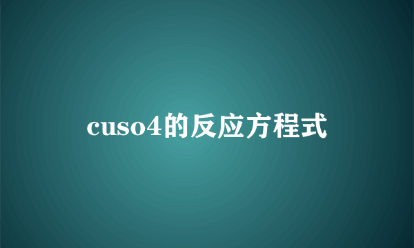 cuso4的反应方程式