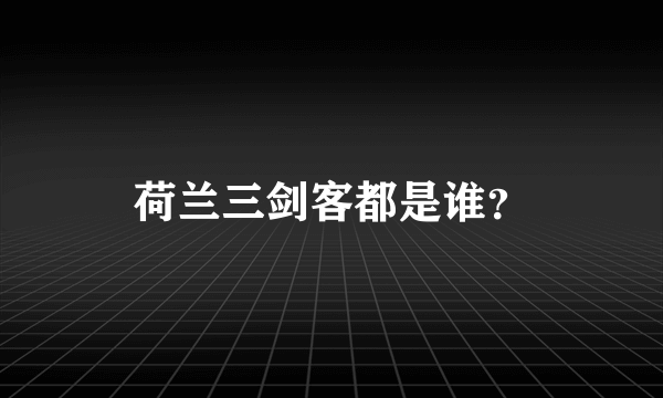 荷兰三剑客都是谁？