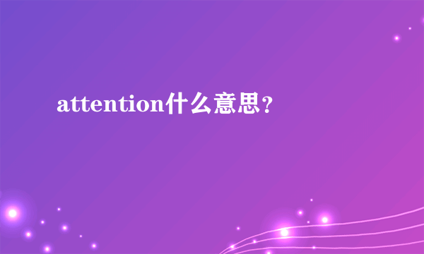 attention什么意思？