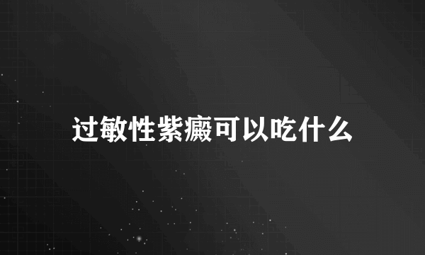 过敏性紫癜可以吃什么