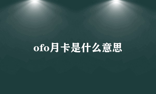 ofo月卡是什么意思