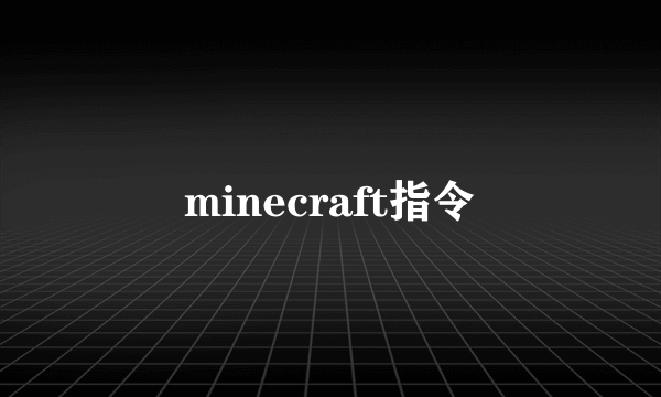 minecraft指令