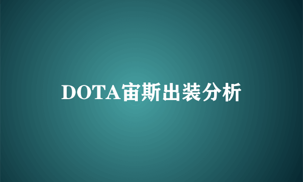 DOTA宙斯出装分析