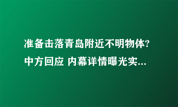 准备击落青岛附近不明物体?中方回应 内幕详情曝光实在令人震惊